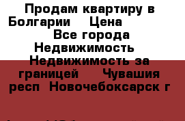 Продам квартиру в Болгарии. › Цена ­ 79 600 - Все города Недвижимость » Недвижимость за границей   . Чувашия респ.,Новочебоксарск г.